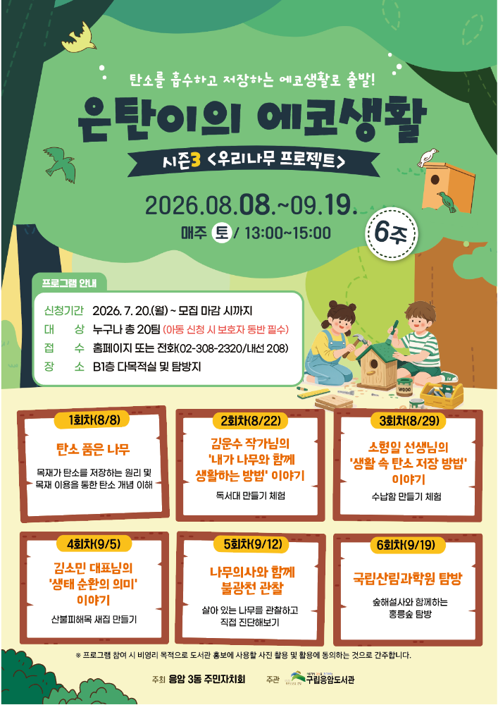 <은탄이 에코생활 시즌 3_우리나무 프로젝트> 탄소중립 교육